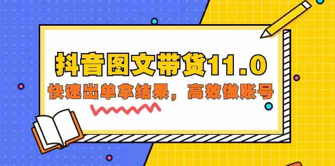 （9802期）抖音图文带货11.0，快速出单拿结果，高效做账号（基础课+精英课=92节）财神社_创业网_资源网_网赚教程_创业项目_活动线报_技术资源财神社