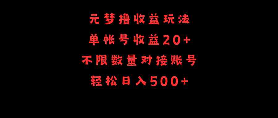 （9805期）元梦撸收益玩法，单号收益20+，不限数量，对接账号，轻松日入500+财神社_创业网_资源网_网赚教程_创业项目_活动线报_技术资源财神社