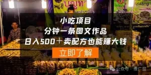 小零食菜谱项目，一分钟一张图文作品——日收入300财神社_创业网_资源网_网赚教程_创业项目_活动线报_技术资源财神社