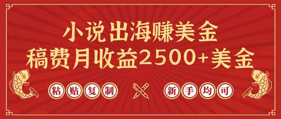 （9765期）小说出海赚美金，稿费月收益2500+美金，仅需chatgpt粘贴复制财神社_创业网_资源网_网赚教程_创业项目_活动线报_技术资源财神社