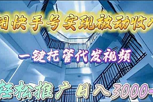 （9860期）用快手号实现被动收入，一键托管代发视频，轻松推广日入3000+财神社_创业网_资源网_网赚教程_创业项目_活动线报_技术资源财神社