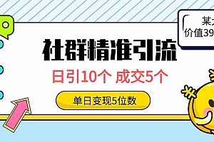 社群精准引流高质量创业粉，日引10个，成交5个，变现五位数财神社_创业网_资源网_网赚教程_创业项目_活动线报_技术资源财神社