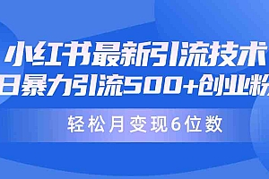 日引500+月变现六位数24年最新小红书暴力引流兼职粉教程财神社_创业网_资源网_网赚教程_创业项目_活动线报_技术资源财神社