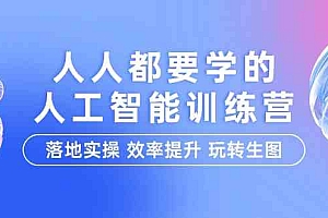 人人都要学的-人工智能特训营，落地实操 效率提升 玩转生图（22节课）财神社_创业网_资源网_网赚教程_创业项目_活动线报_技术资源财神社