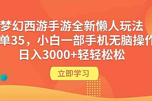 梦幻西游手游全新懒人玩法 一单35 小白一部手机无脑操作 日入3000+轻轻松松财神社_创业网_资源网_网赚教程_创业项目_活动线报_技术资源财神社