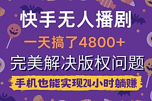 快手无人播剧，一天搞了4800+，完美解决版权问题，手机也能实现24小时躺财神社_创业网_资源网_网赚教程_创业项目_活动线报_技术资源财神社