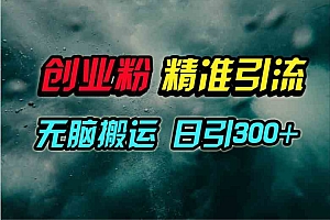 视频号纯搬运日引300+创业粉教程财神社_创业网_资源网_网赚教程_创业项目_活动线报_技术资源财神社