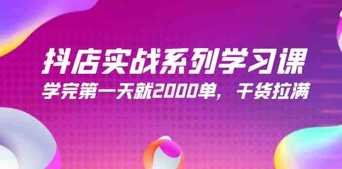 （9815期）抖店实战系列学习课，学完第一天就2000单，干货拉满（245节课）财神社_创业网_资源网_网赚教程_创业项目_活动线报_技术资源财神社