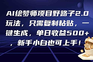 AI绘梦师野路子2.0玩法，只需复制粘贴，一键生成，单日收益500+财神社_创业网_资源网_网赚教程_创业项目_活动线报_技术资源财神社