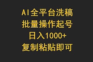 AI平台洗稿，批量操作起号日入1000+复制粘贴即可财神社_创业网_资源网_网赚教程_创业项目_活动线报_技术资源财神社