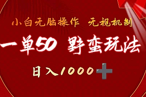 一单50块 野蛮玩法 不需要靠播放量 简单日入1000+抖音游戏发行人野核玩法财神社_创业网_资源网_网赚教程_创业项目_活动线报_技术资源财神社