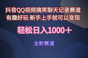 （9852期）玩法就是用趣味搞笑的聊天记录形式吸引年轻群体 从而获得视频的商业价财神社_创业网_资源网_网赚教程_创业项目_活动线报_技术资源财神社