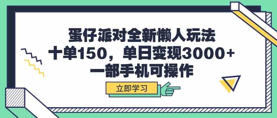 蛋仔派对全新懒人玩法，十单150，单日变现3000+，一部手机可操作财神社_创业网_资源网_网赚教程_创业项目_活动线报_技术资源财神社