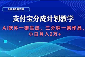 2024新项目，支付宝分成计划 AI软件一键生成，三分钟一条作品财神社_创业网_资源网_网赚教程_创业项目_活动线报_技术资源财神社