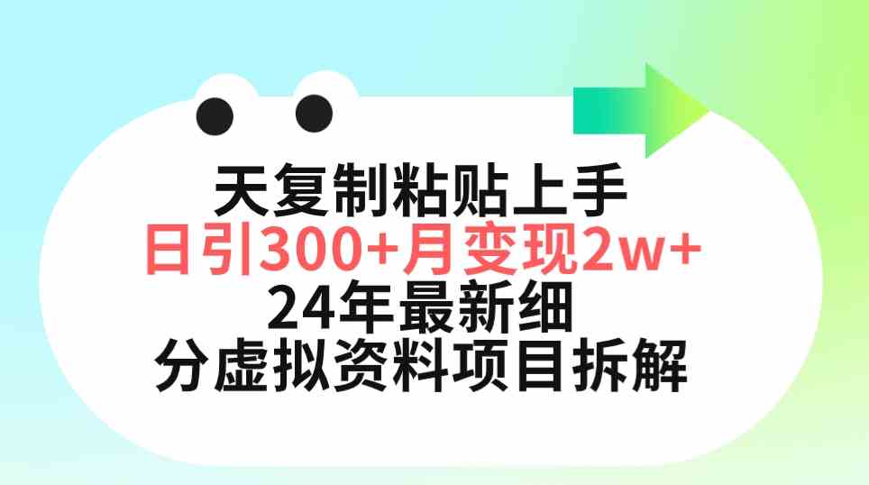 （9764期）三天复制粘贴上手日引300+月变现5位数 小红书24年最新细分虚拟资料项目拆解财神社_创业网_资源网_网赚教程_创业项目_活动线报_技术资源财神社