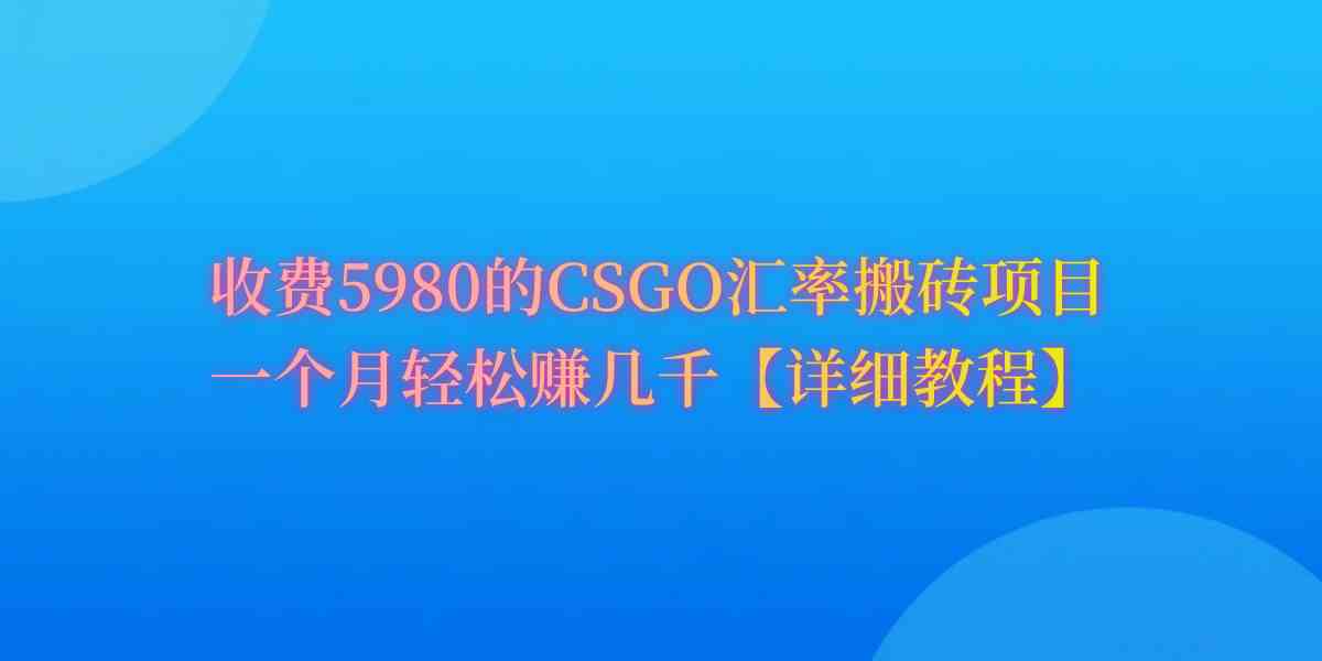 （9776期）CSGO装备搬砖，月综合收益率高达60%，你也可以财神社_创业网_资源网_网赚教程_创业项目_活动线报_技术资源财神社