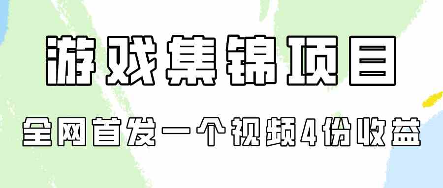 （9775期）游戏集锦项目拆解，全网首发一个视频变现四份收益财神社_创业网_资源网_网赚教程_创业项目_活动线报_技术资源财神社