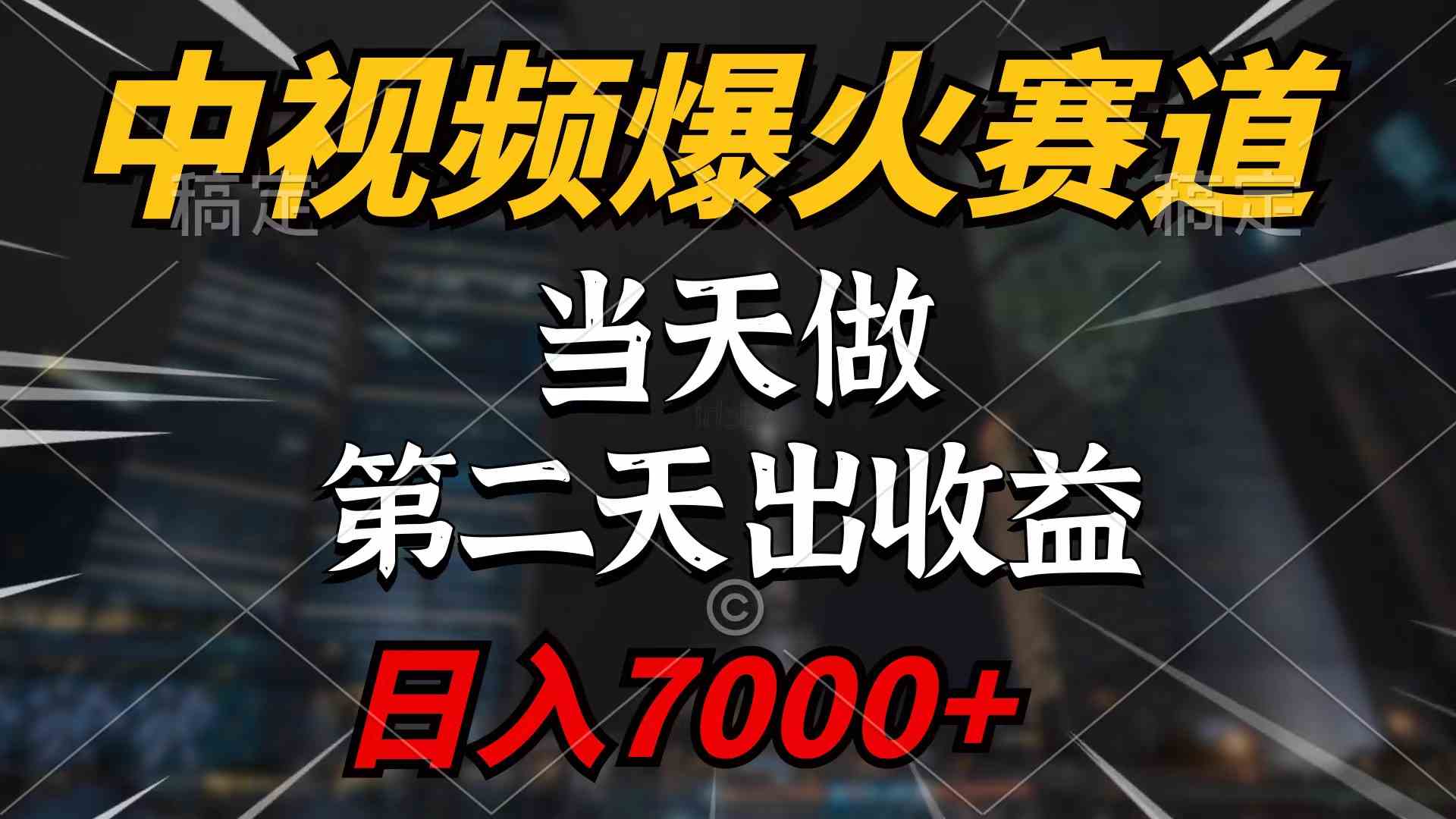 （9773期）中视频计划爆火赛道，当天做，第二天见收益，轻松破百万播放，日入7000+财神社_创业网_资源网_网赚教程_创业项目_活动线报_技术资源财神社