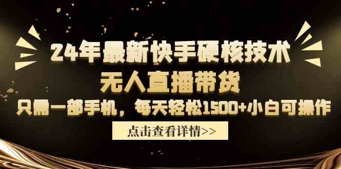 （9779期）24年最新快手硬核技术无人直播带货，只需一部手机 每天轻松1500+小白可操作财神社_创业网_资源网_网赚教程_创业项目_活动线报_技术资源财神社