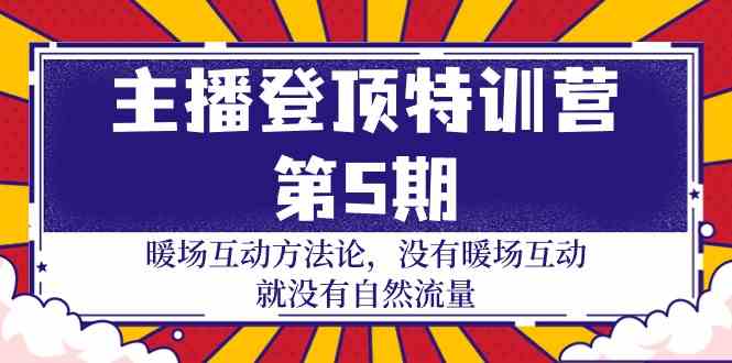 暖场互动方法论 没有暖场互动 就没有自然流量