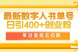 （9821期）最新数字人书单号日400+创业粉，单日变现五位数，市面卖5980附软件和详财神社_创业网_资源网_网赚教程_创业项目_活动线报_技术资源财神社