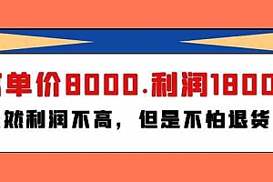 某付费文章《客单价8000.利润1800.虽然利润不高，但是不怕退货》财神社_创业网_资源网_网赚教程_创业项目_活动线报_技术资源财神社