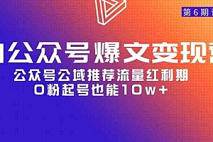 （9824期）AI公众号爆文-变现营06期，公众号公域推荐流量红利期，0粉起号也能10w+财神社_创业网_资源网_网赚教程_创业项目_活动线报_技术资源财神社