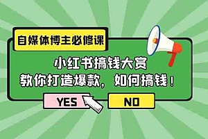 自媒体博主必修课：小红书搞钱大赏，教你打造爆款，如何搞钱财神社_创业网_资源网_网赚教程_创业项目_活动线报_技术资源财神社