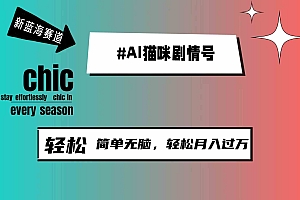 （9826期）AI猫咪剧情号，新蓝海赛道，30天涨粉100W，制作简单无脑财神社_创业网_资源网_网赚教程_创业项目_活动线报_技术资源财神社