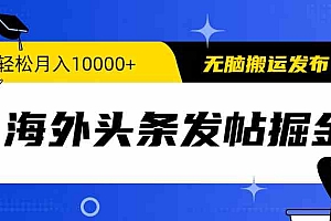 （9827期）海外头条发帖掘金，轻松月入10000+，无脑搬运发布，新手小白无门槛财神社_创业网_资源网_网赚教程_创业项目_活动线报_技术资源财神社