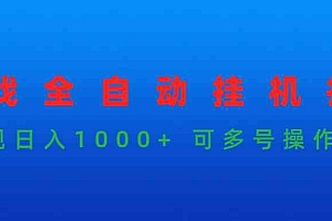 （9828期）游戏全自动挂机打金项目，实现日入1000+ 可多号操作财神社_创业网_资源网_网赚教程_创业项目_活动线报_技术资源财神社