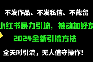 （9829期）小红书暴力引流，被动加好友，日＋500精准粉，不发作品，不截流，不发私信财神社_创业网_资源网_网赚教程_创业项目_活动线报_技术资源财神社