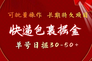 （9830期）快递包裹掘金 单号日掘30-50+ 可批量放大 长久持久项目财神社_创业网_资源网_网赚教程_创业项目_活动线报_技术资源财神社