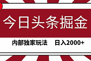 （9832期）今日头条掘金，30秒一篇文章，内部独家玩法，日入2000+财神社_创业网_资源网_网赚教程_创业项目_活动线报_技术资源财神社