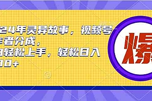 （9833期）2024年灵异故事，视频号创作者分成，小白轻松上手，轻松日入1000+财神社_创业网_资源网_网赚教程_创业项目_活动线报_技术资源财神社