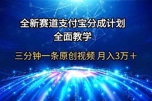 （9835期）全新赛道 支付宝分成计划，全面教学 三分钟一条原创视频 月入3万＋财神社_创业网_资源网_网赚教程_创业项目_活动线报_技术资源财神社