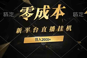 （9841期）新平台直播挂机最新玩法，0成本，不违规，日入2000+财神社_创业网_资源网_网赚教程_创业项目_活动线报_技术资源财神社