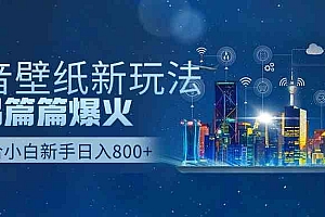 （9842期）抖音壁纸号新玩法，作品篇篇爆火，日收益500+财神社_创业网_资源网_网赚教程_创业项目_活动线报_技术资源财神社