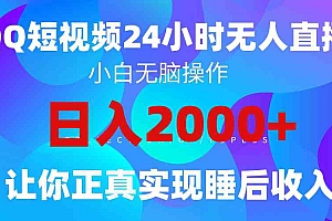 （9847期）2024全新蓝海赛道，QQ24小时直播影视短剧，简单易上手，实现睡后收入4位数财神社_创业网_资源网_网赚教程_创业项目_活动线报_技术资源财神社