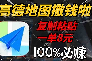 （9848期）高德地图撒钱啦，复制粘贴一单8元，一单2分钟，100%必赚财神社_创业网_资源网_网赚教程_创业项目_活动线报_技术资源财神社