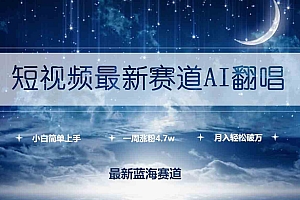 短视频最新赛道AI翻唱，一周涨粉4.7w，小白也能上手，月入轻松破万财神社_创业网_资源网_网赚教程_创业项目_活动线报_技术资源财神社