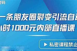 （9850期）仅靠分享一条朋友圈裂变引流自动成交2小时1000内部直播课程财神社_创业网_资源网_网赚教程_创业项目_活动线报_技术资源财神社