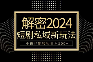 10分钟教会你2024玩转短剧私域变现，小白也能轻松日入500财神社_创业网_资源网_网赚教程_创业项目_活动线报_技术资源财神社