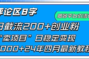 （9851期）评论区8字日载流200+创业粉 日稳定变现5000+24年四月最新教程！财神社_创业网_资源网_网赚教程_创业项目_活动线报_技术资源财神社