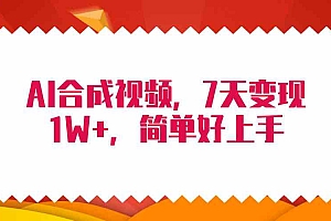 （9856期）4月最新AI合成技术，7天疯狂变现1W+，无脑纯搬运财神社_创业网_资源网_网赚教程_创业项目_活动线报_技术资源财神社