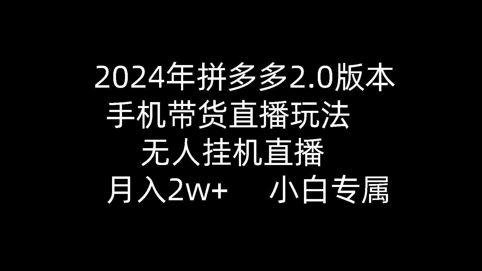 （9768期）2024年拼多多2.0版本，手机带货直播玩法，无人挂机直播， 月入2w+财神社_创业网_资源网_网赚教程_创业项目_活动线报_技术资源财神社