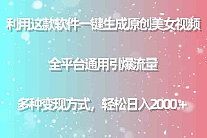 （9857期）利用这款软件一键生成原创美女视频 全平台通用引爆流量 多种变现日入2000＋财神社_创业网_资源网_网赚教程_创业项目_活动线报_技术资源财神社