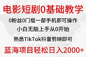 （9858期）2024全新蓝海赛道，电影短剧0基础教学，小白无脑上手，实现财务自由财神社_创业网_资源网_网赚教程_创业项目_活动线报_技术资源财神社