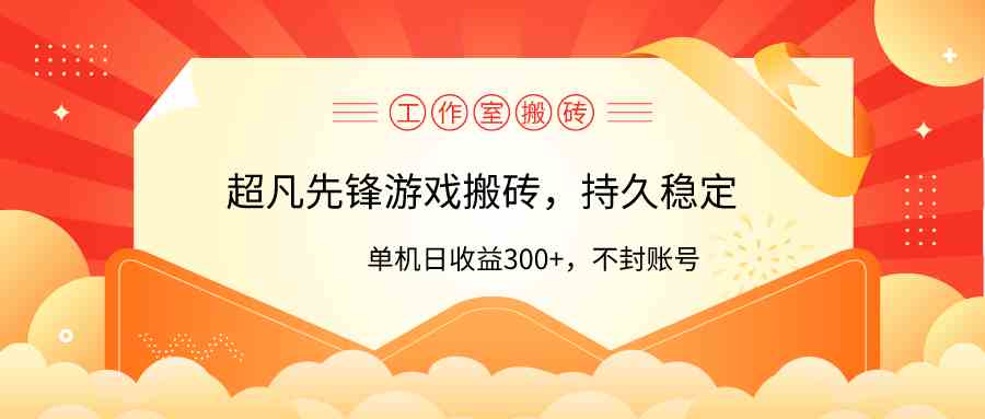 先锋游戏搬砖，单机日收益300