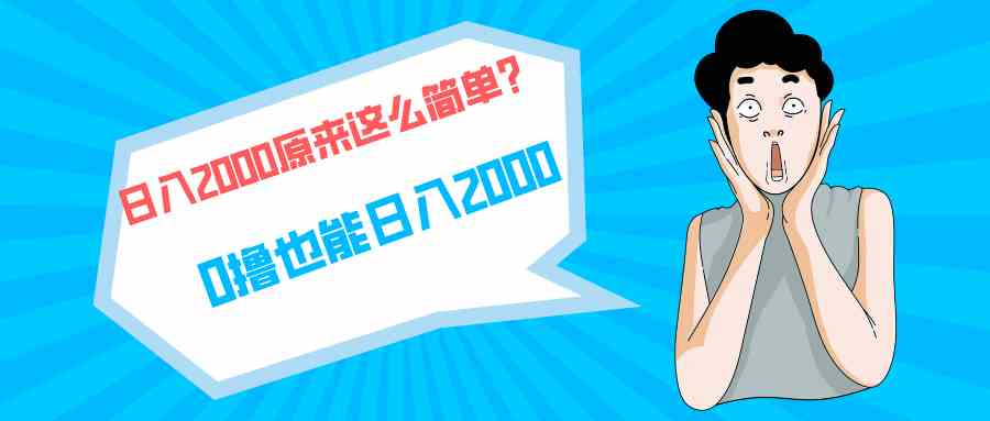 快手拉新单号200，日入2000+的项目